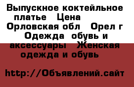 Выпускное коктейльное платье › Цена ­ 8 000 - Орловская обл., Орел г. Одежда, обувь и аксессуары » Женская одежда и обувь   